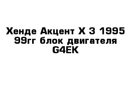 Хенде Акцент Х-3 1995-99гг блок двигателя G4EK